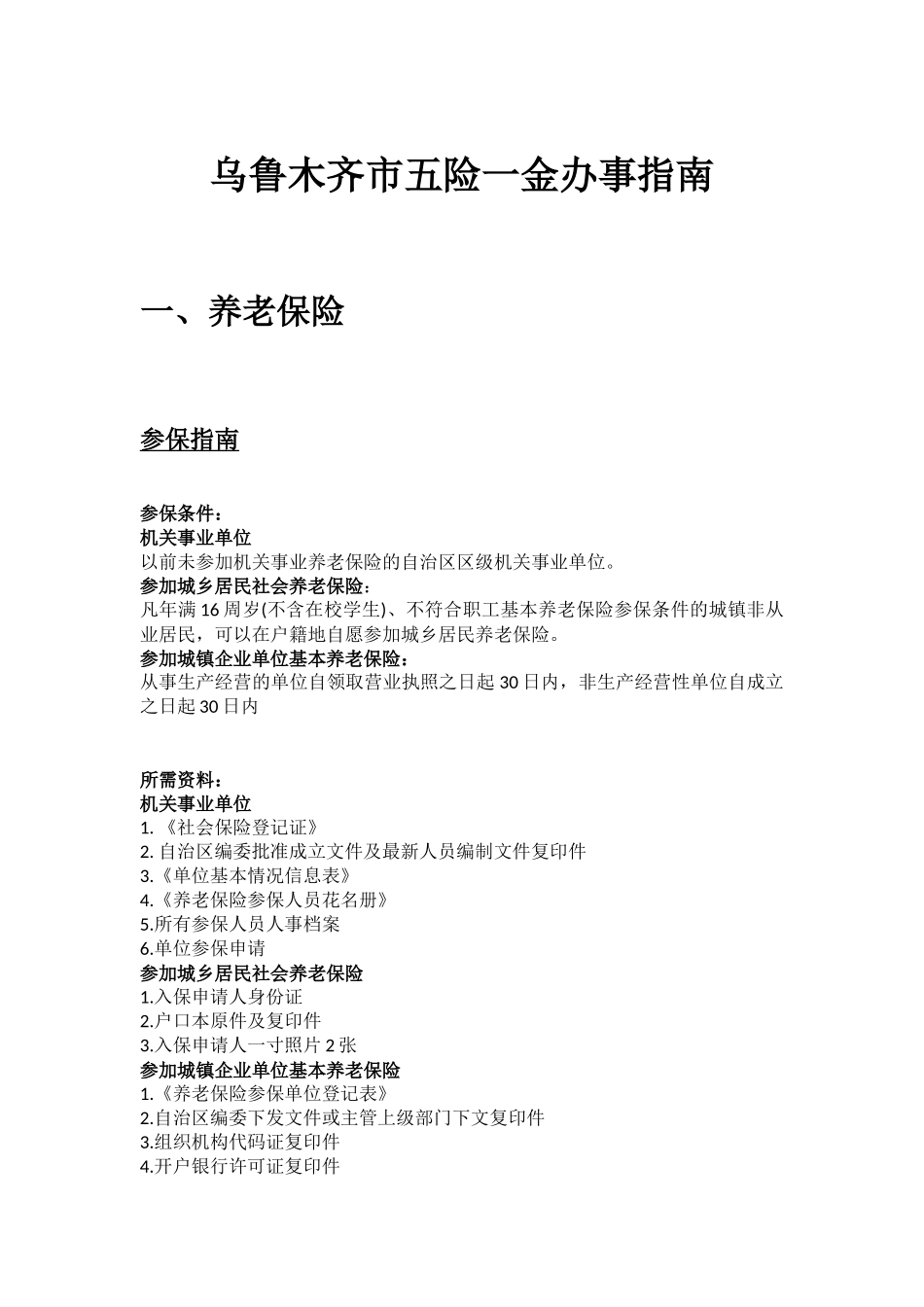乌鲁木齐市五险一金办事指南.docx_第1页