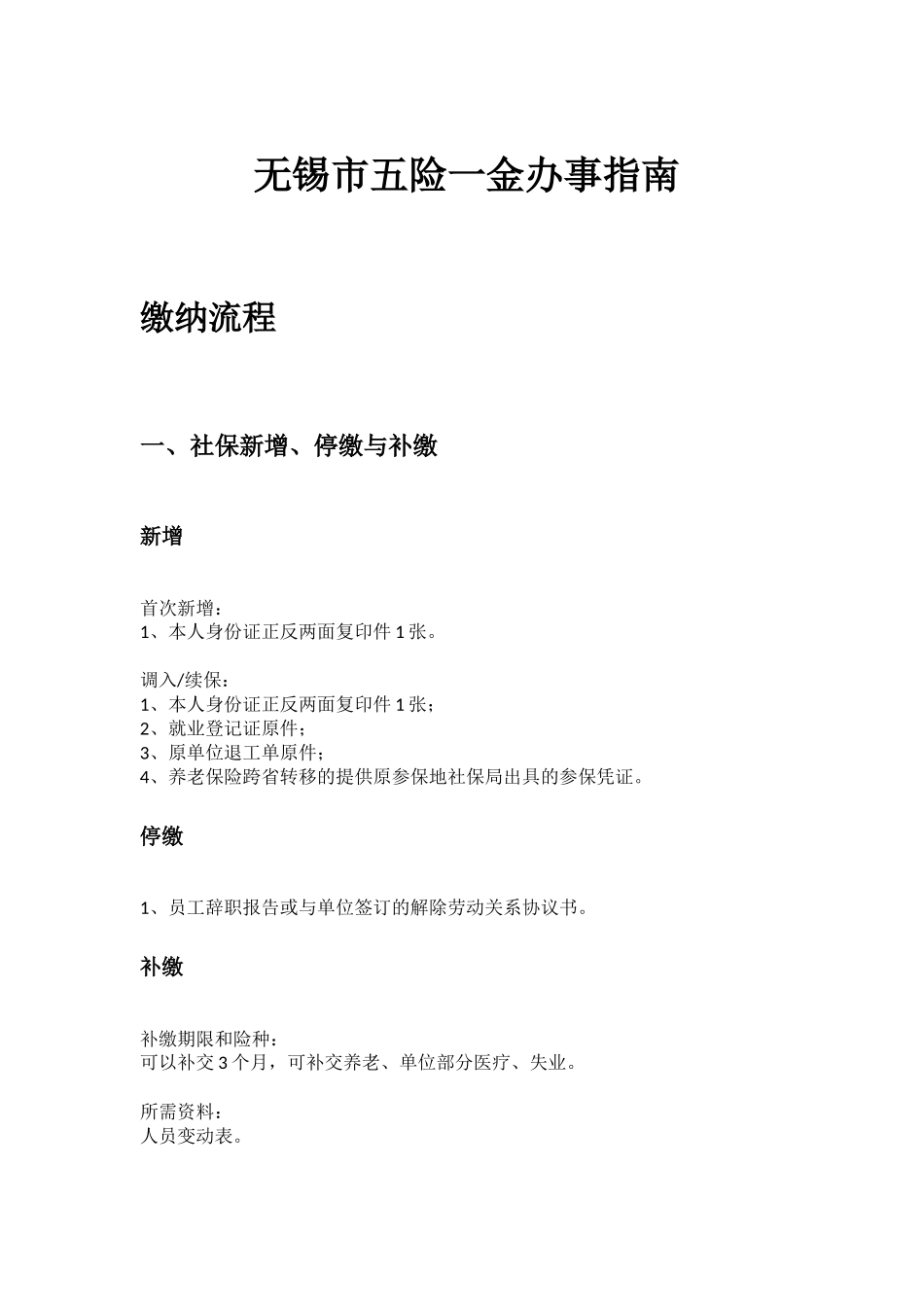 无锡市五险一金办事指南.docx_第1页