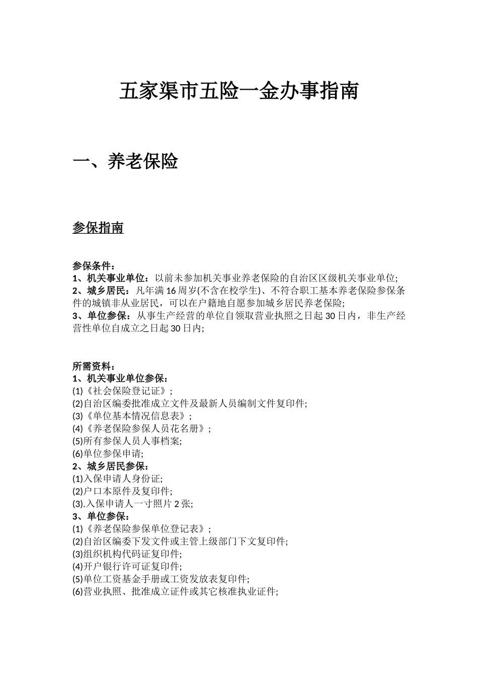 五家渠市五险一金办事指南.docx_第1页