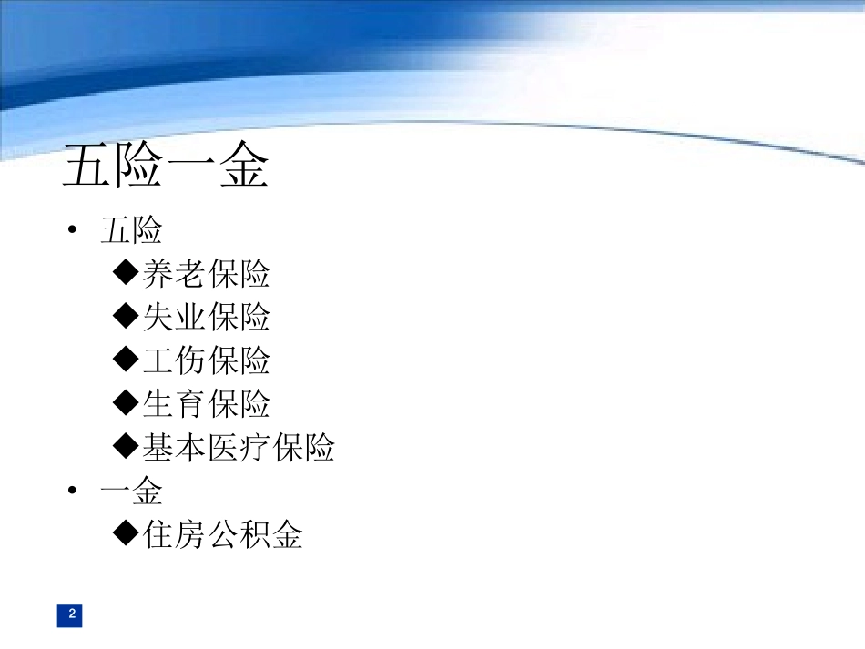 五险一金操作实务.ppt_第2页