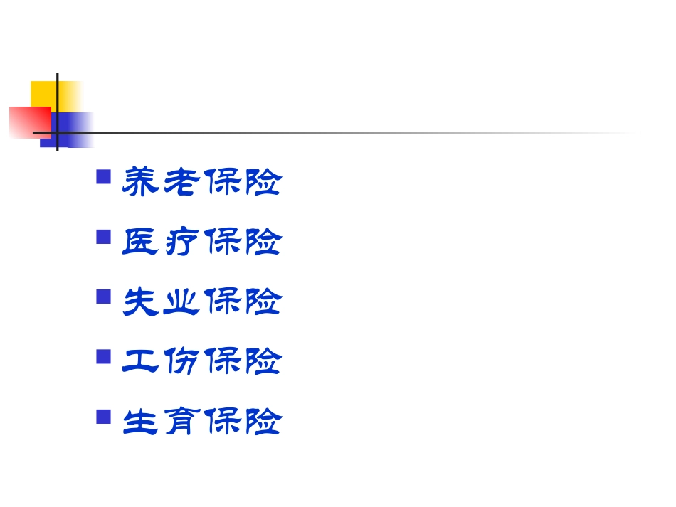 五险一金解读.ppt_第2页
