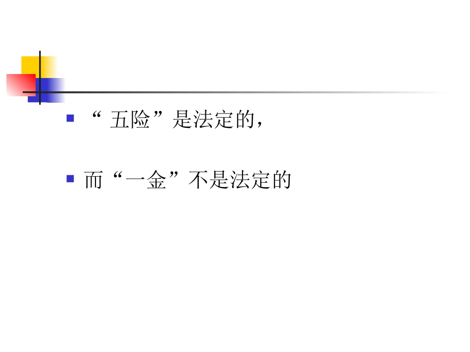 五险一金解读.ppt_第3页