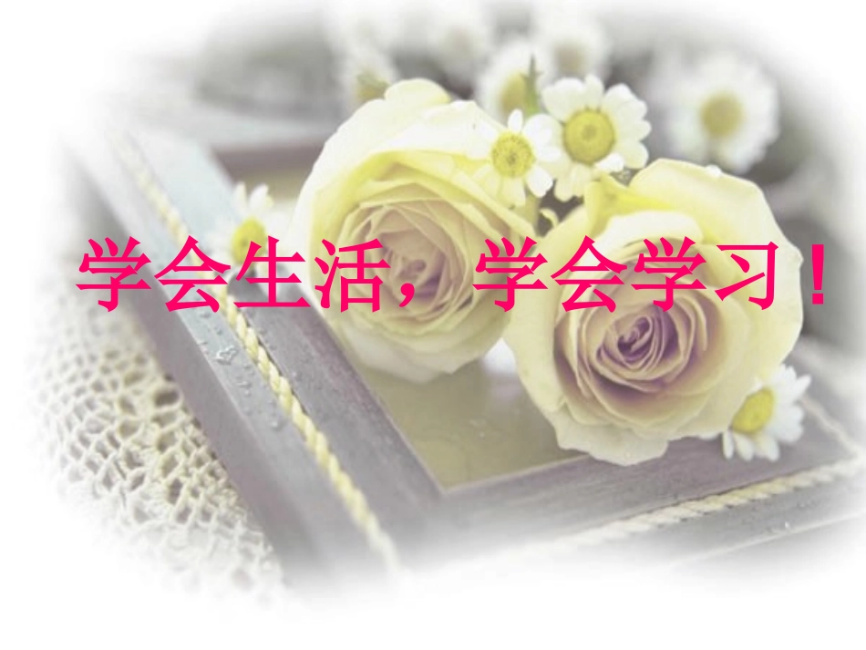 学会生活，学会学.ppt_第1页