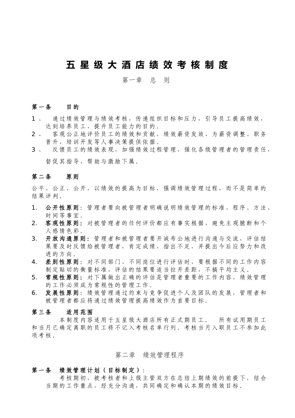 五星级大酒店绩效考核制度流程.doc_第1页