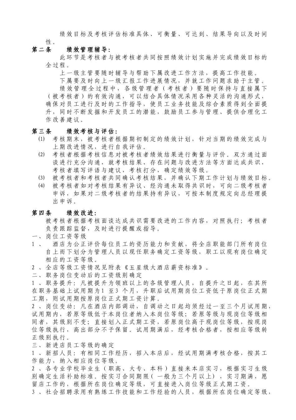 五星级大酒店绩效考核制度流程.doc_第2页