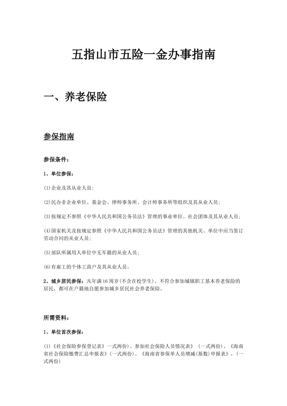 五指山市五险一金办事指南.docx_第1页