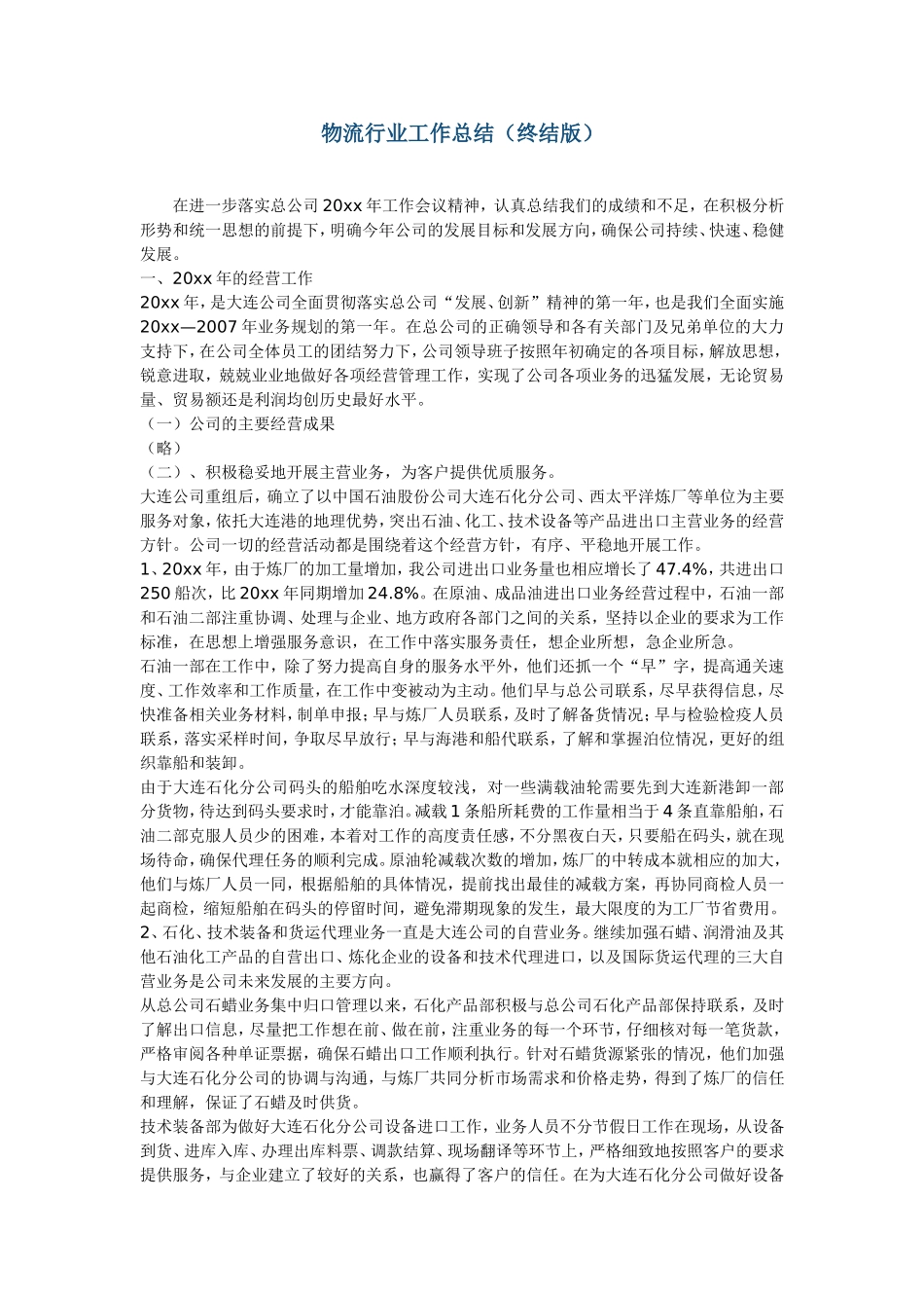 物流行业工作总结（终结版）.doc_第1页