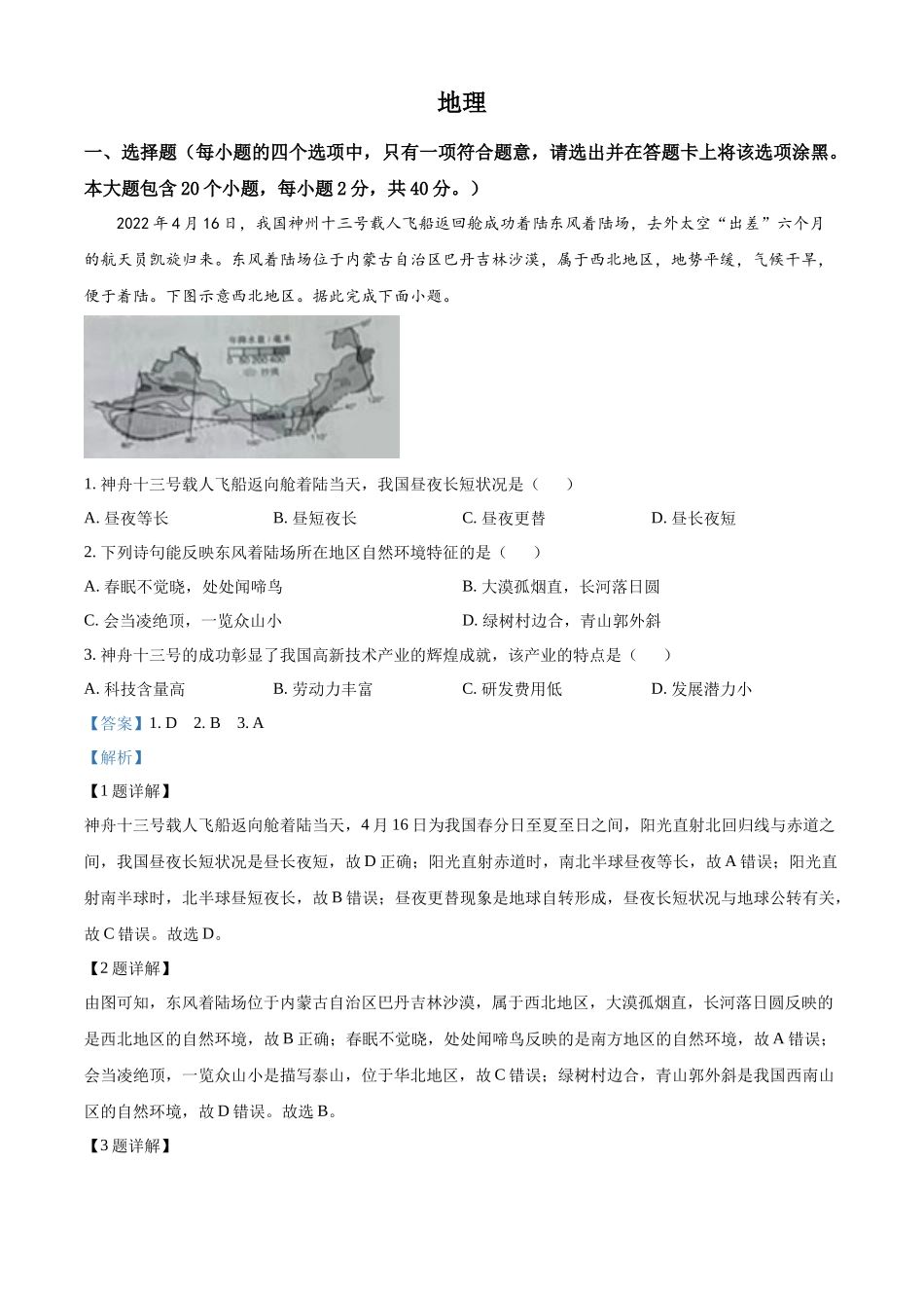 精品解析：2022年山西省晋中市中考地理真题（解析版）.docx_第1页