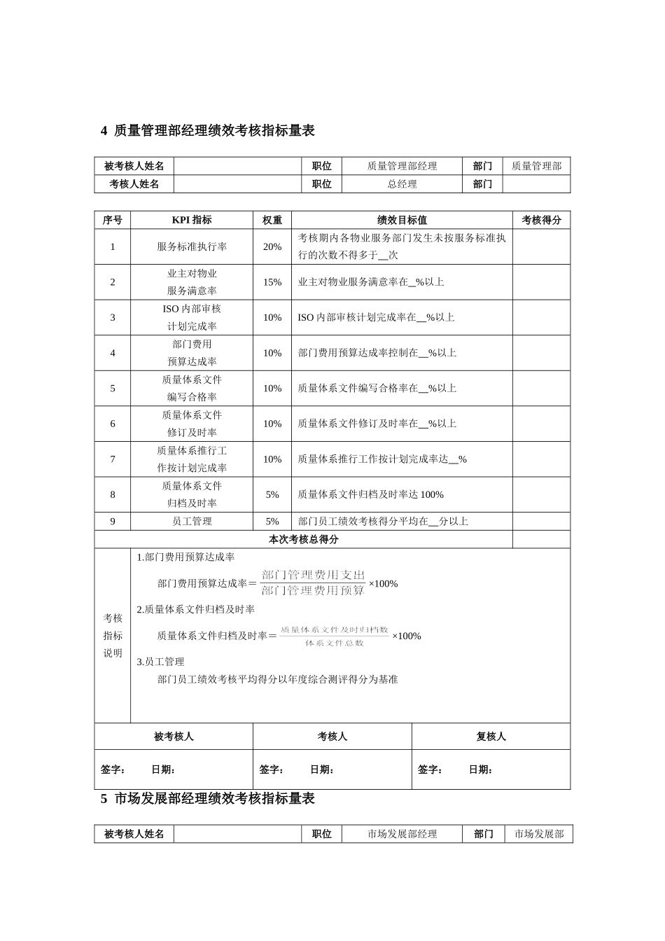 物业公司绩效考核KPI指标及方案.doc_第3页