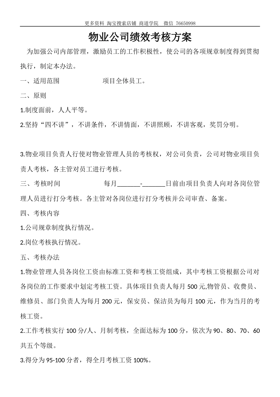 物业公司绩效考核方案.docx_第1页