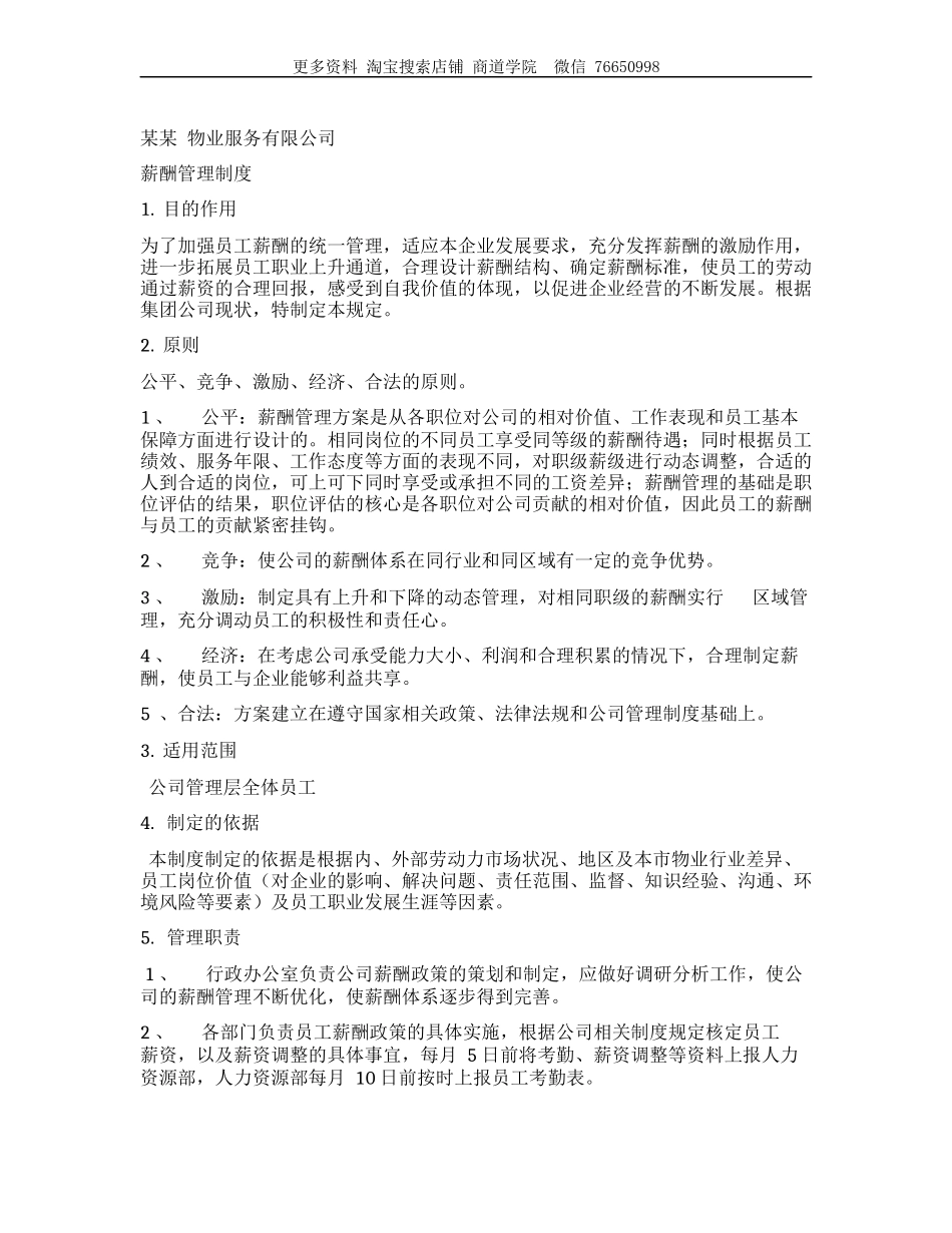 物业公司薪酬管理制度.docx_第1页