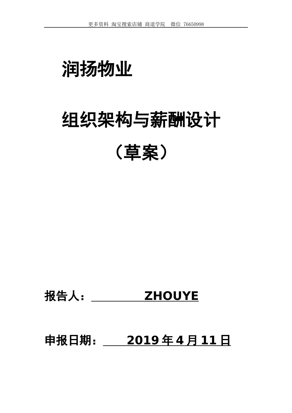 物业公司组织架构与薪酬设计(修订版).docx_第1页