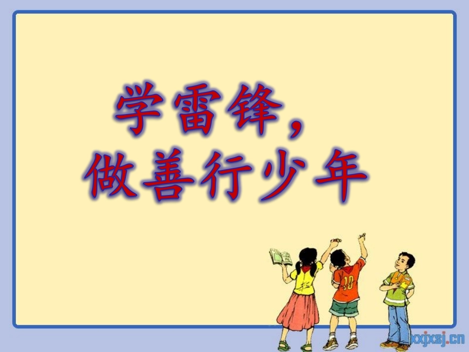 学雷锋做善行少年.ppt_第1页