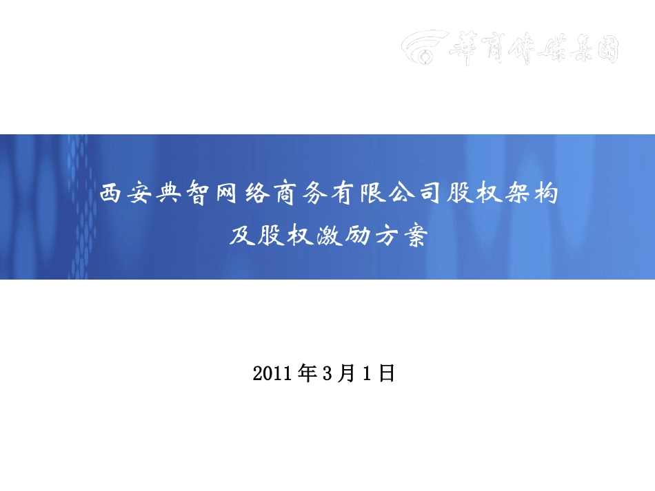 西安典智网络商务有限公司股权架构及股权激励方案.ppt_第1页