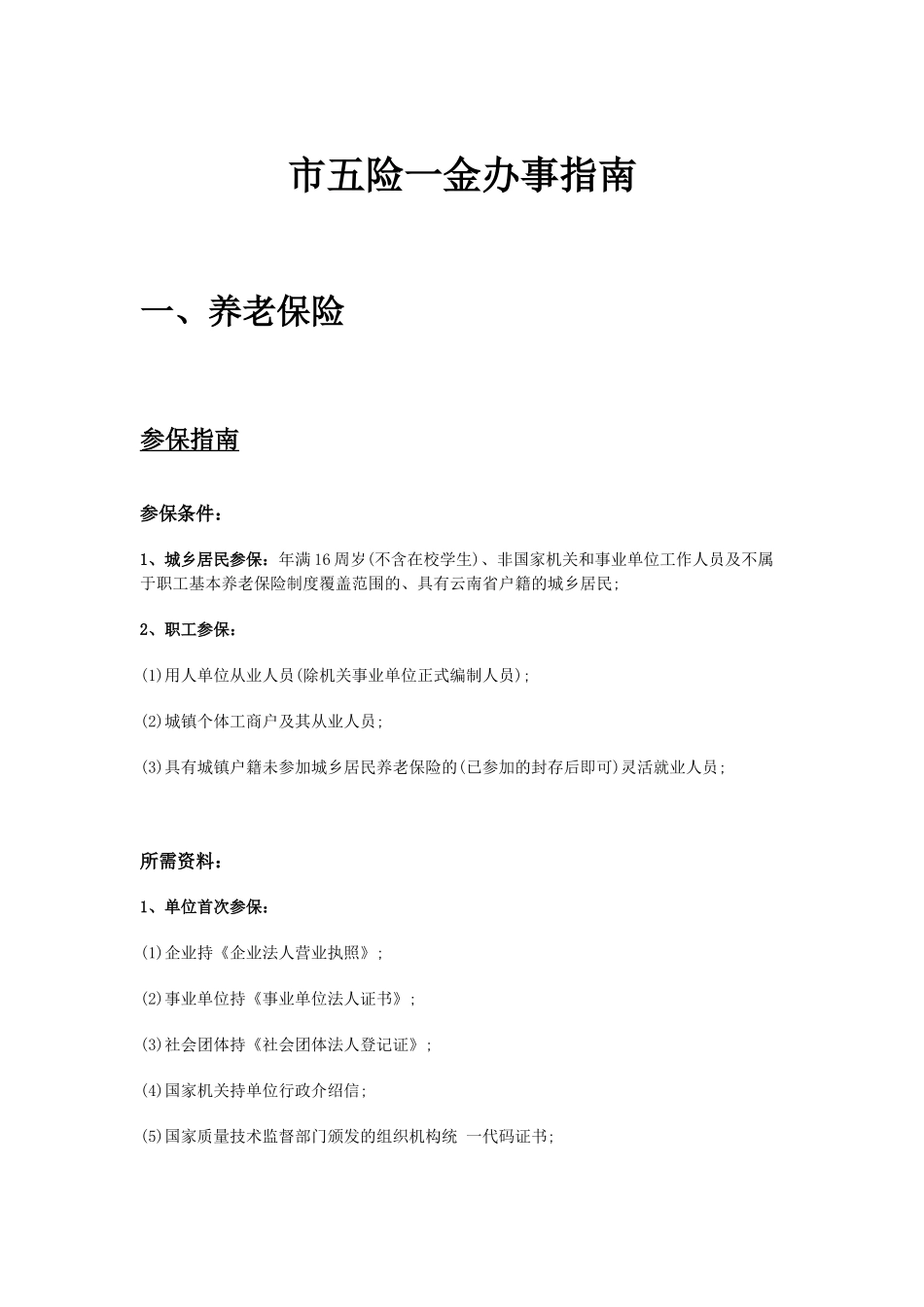 西双版纳市五险一金办事指南.docx_第1页