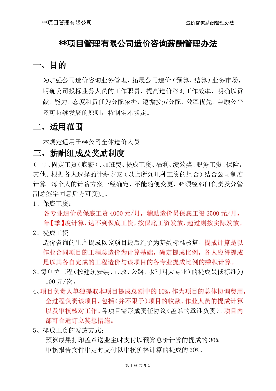 项目管理有限公司造价咨询薪酬管理办法.doc_第1页