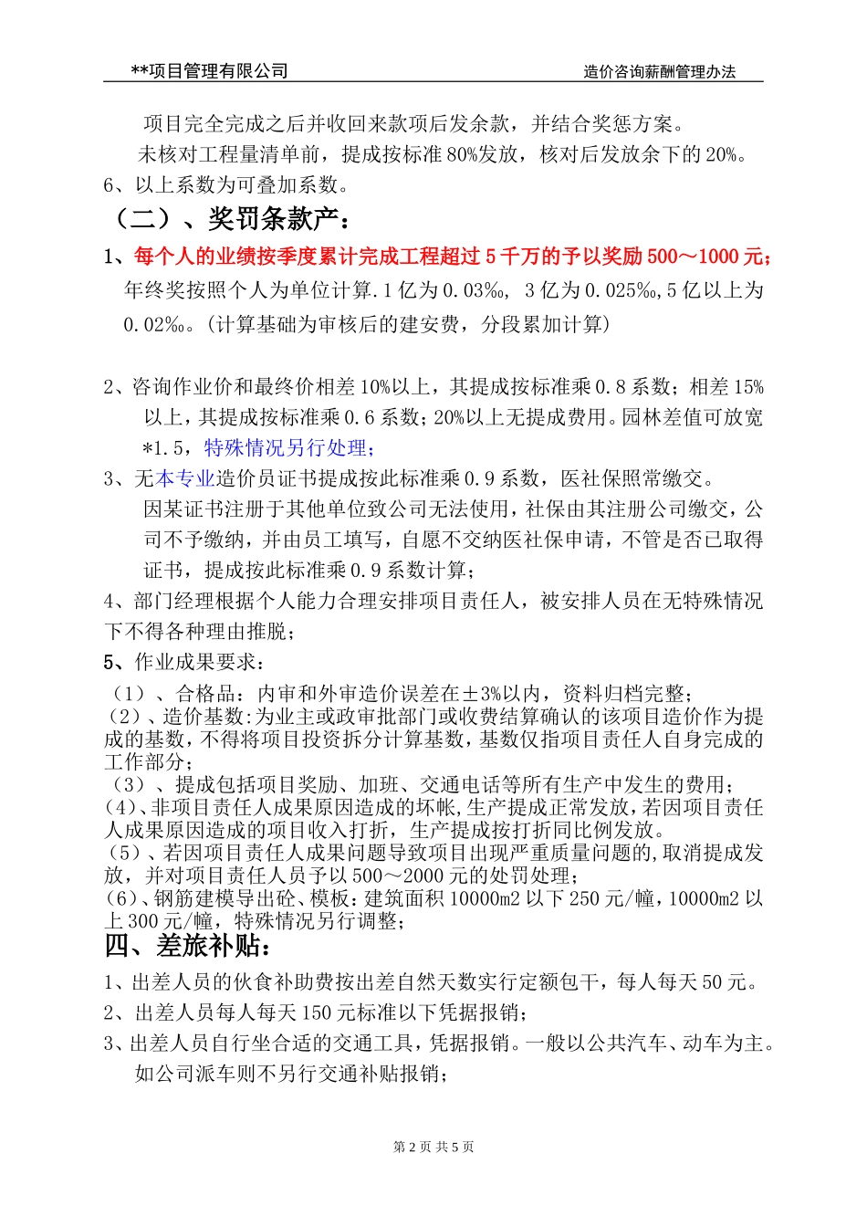 项目管理有限公司造价咨询薪酬管理办法.doc_第2页