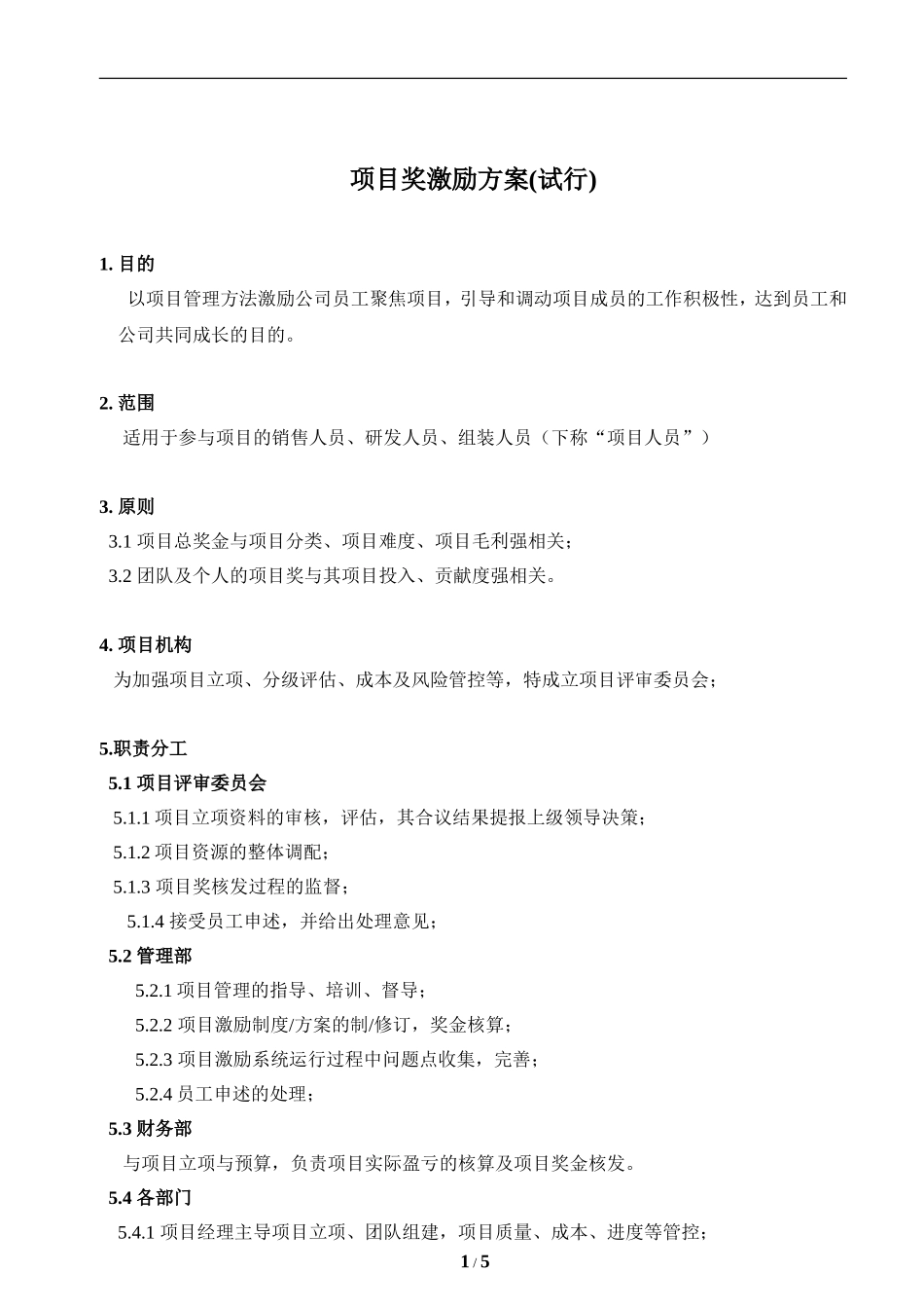 项目奖激励方案(试行)-bbabde2b0a4e767f5acfa1c7aa00b52acec79c75.doc_第1页