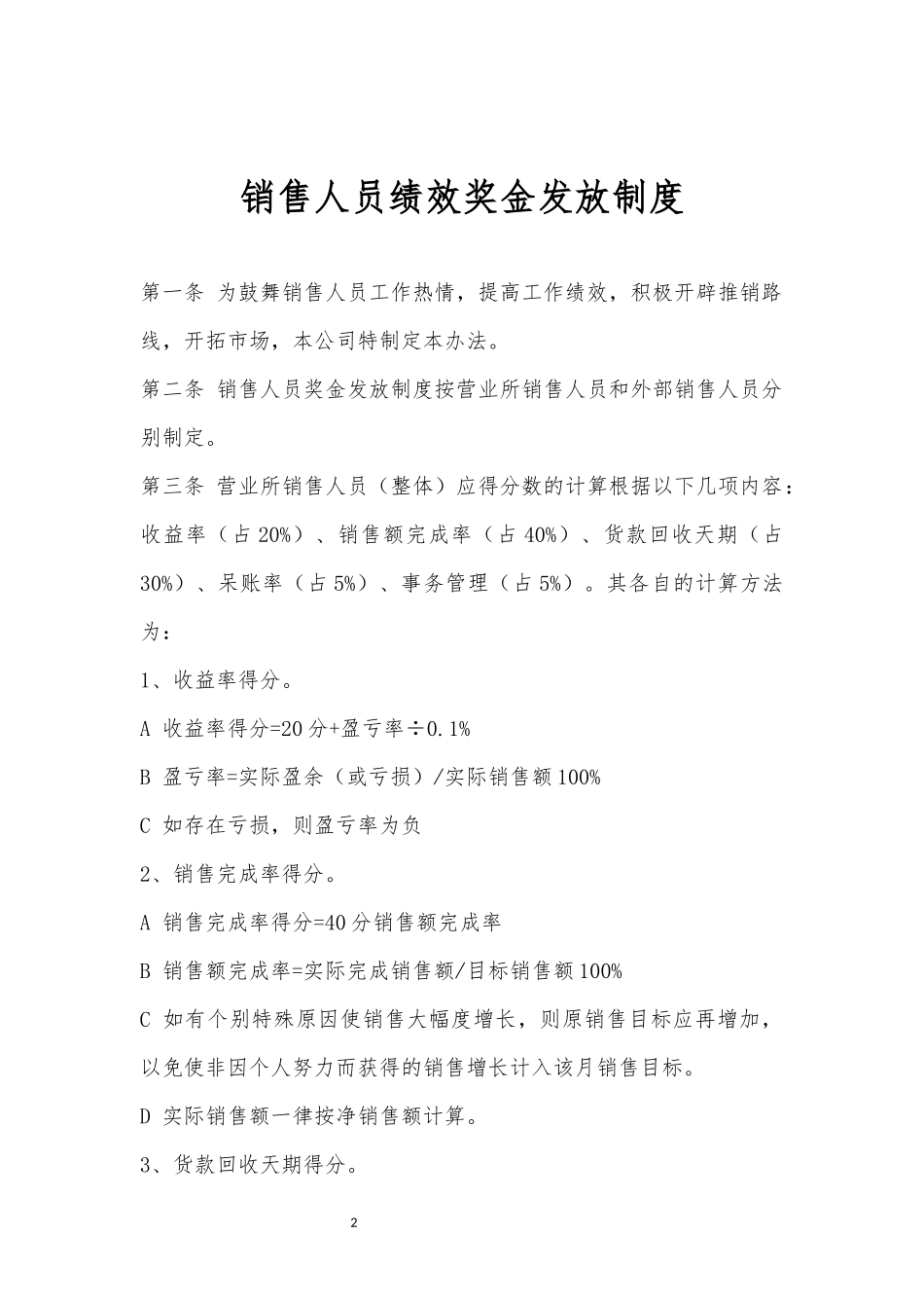 销售人员绩效奖金发放制度.docx_第2页