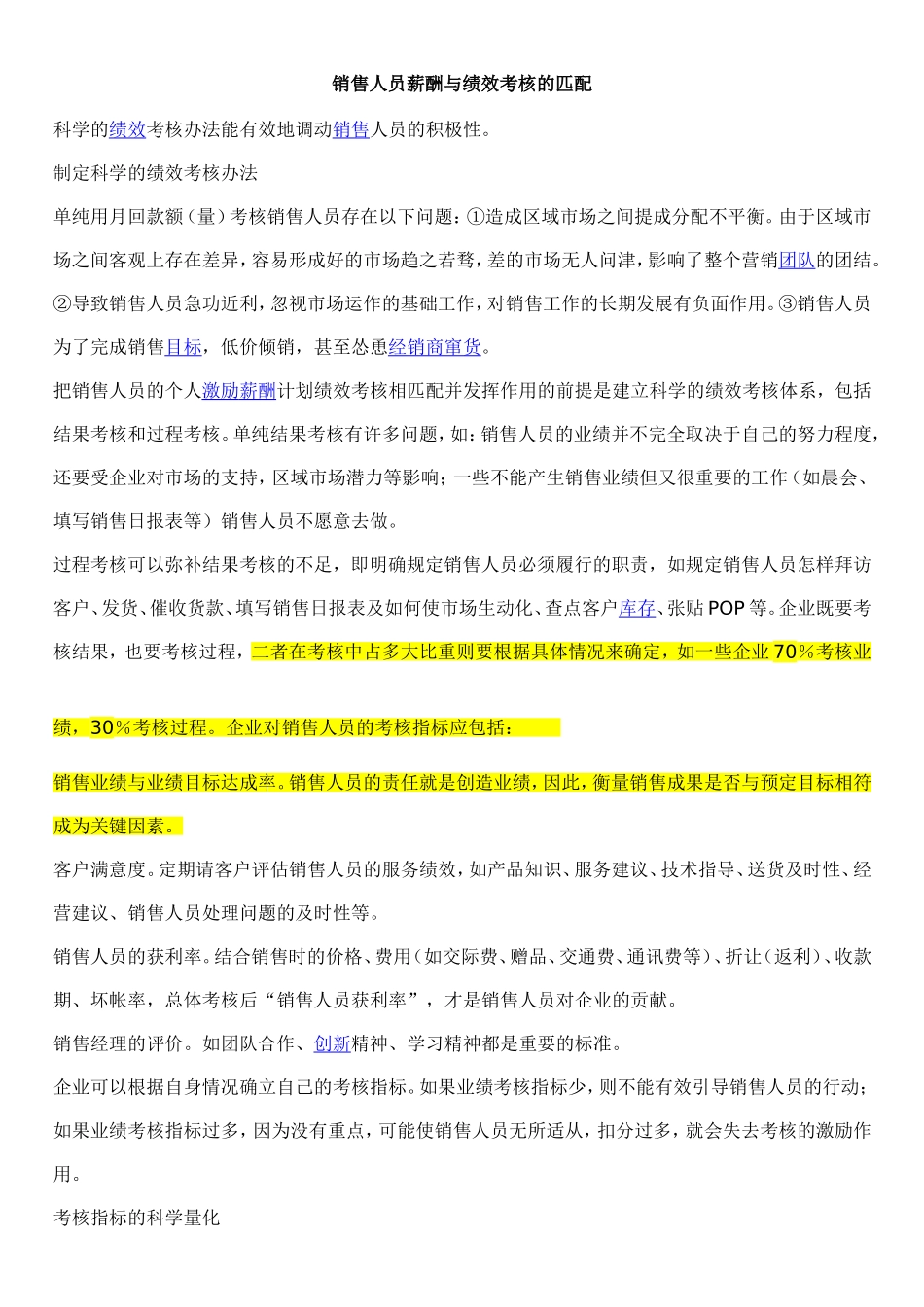 销售人员薪酬与绩效考核的匹配.doc_第1页