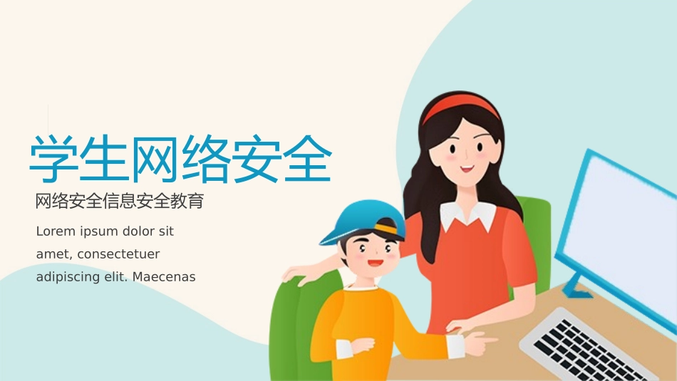 学生网络安全信息安全教育PPT.pptx_第1页