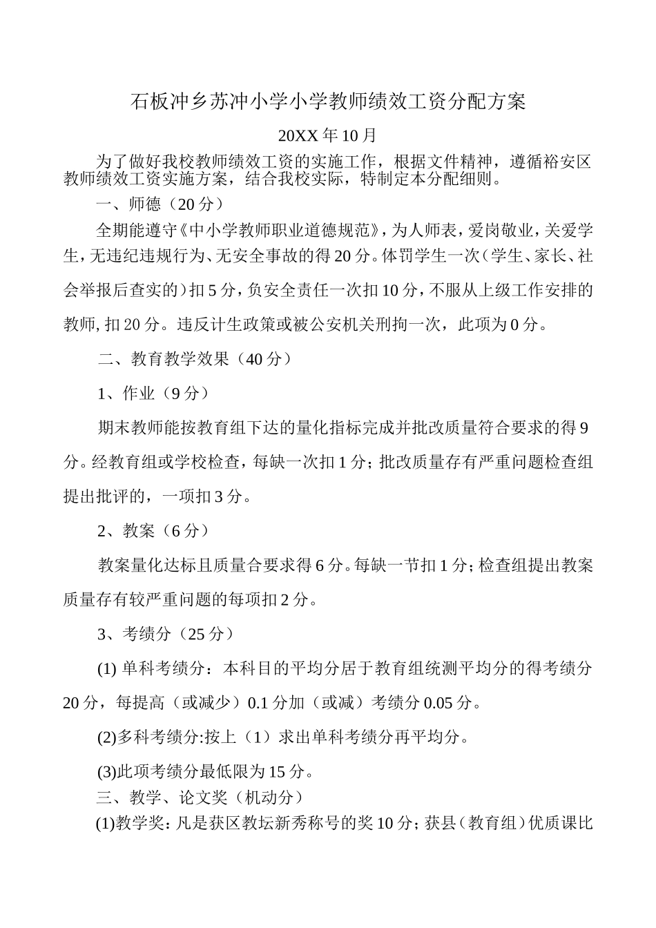 小学教师绩效工资分配方案.doc_第2页