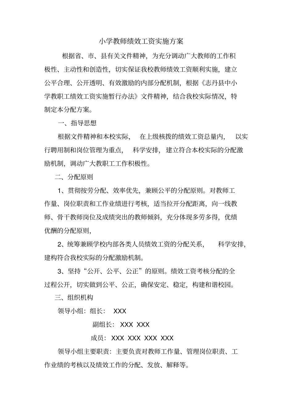 小学教师绩效工资实施方案.pdf_第1页