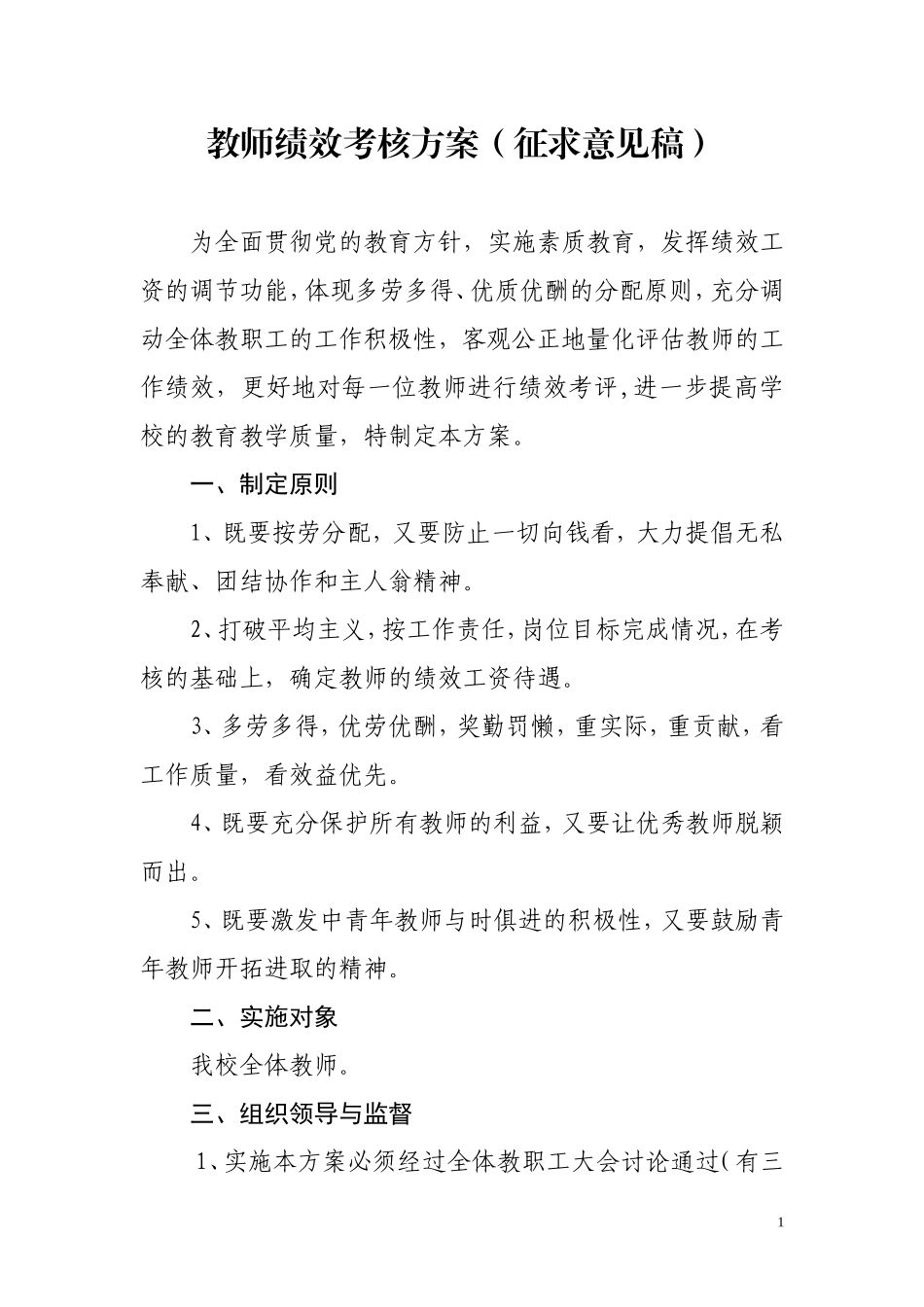 小学教师绩效考核方案.doc_第1页