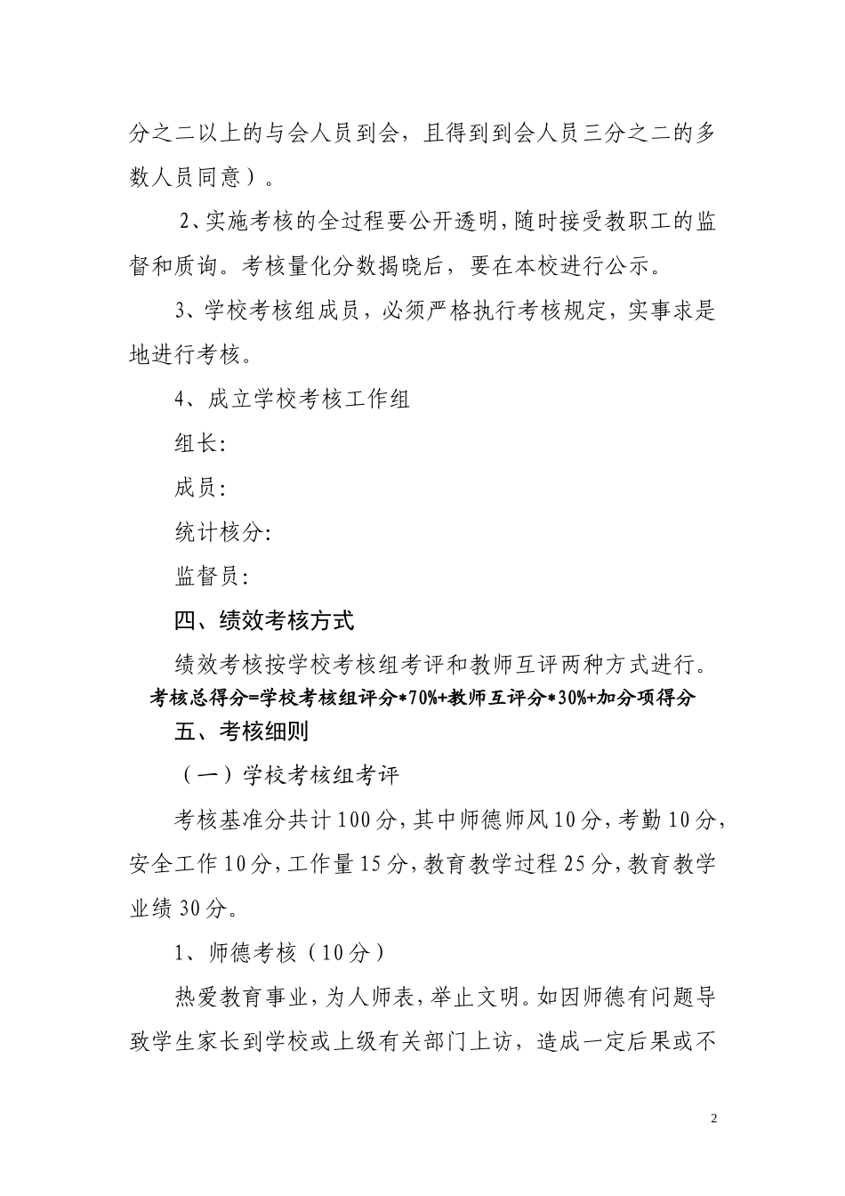 小学教师绩效考核方案.doc_第2页