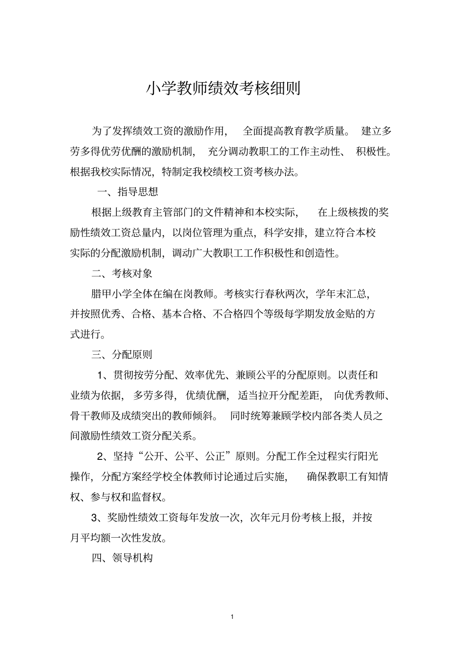 小学教师绩效考核细则44814.pdf_第1页