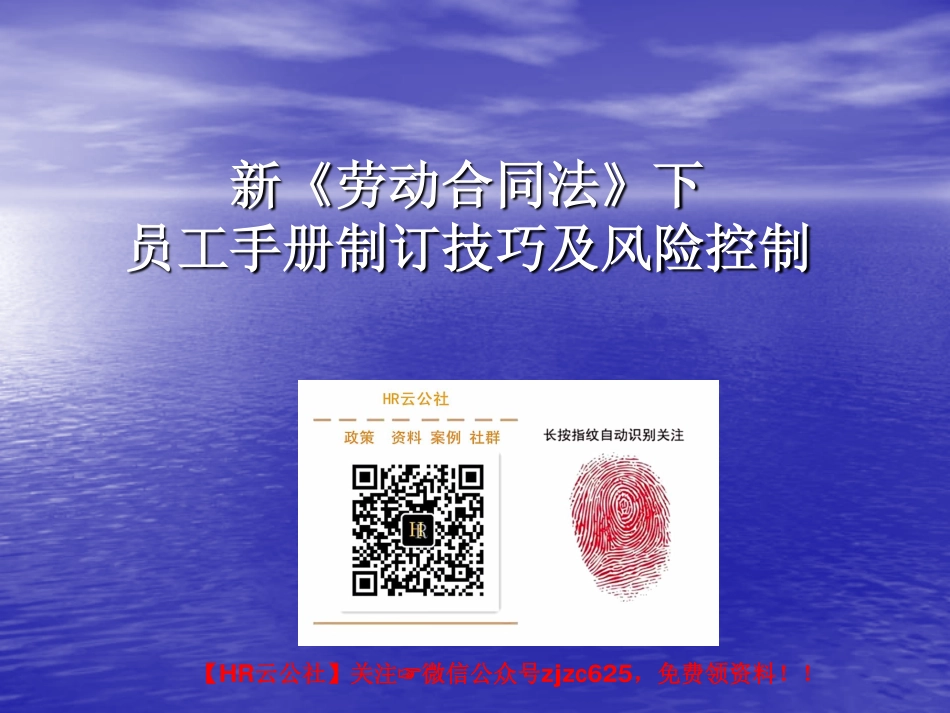 新法下员工手册制订技巧及风险控制_decrypted.pdf_第1页