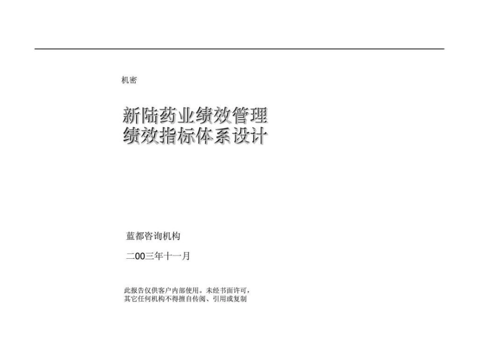 新陆药业绩效管理绩效指标体系设计-82页PPT.ppt_第1页