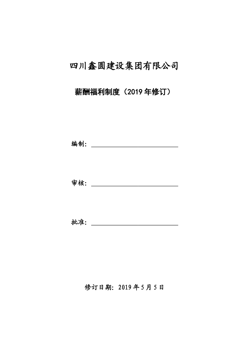 薪酬福利制度(2019年修订).docx_第1页