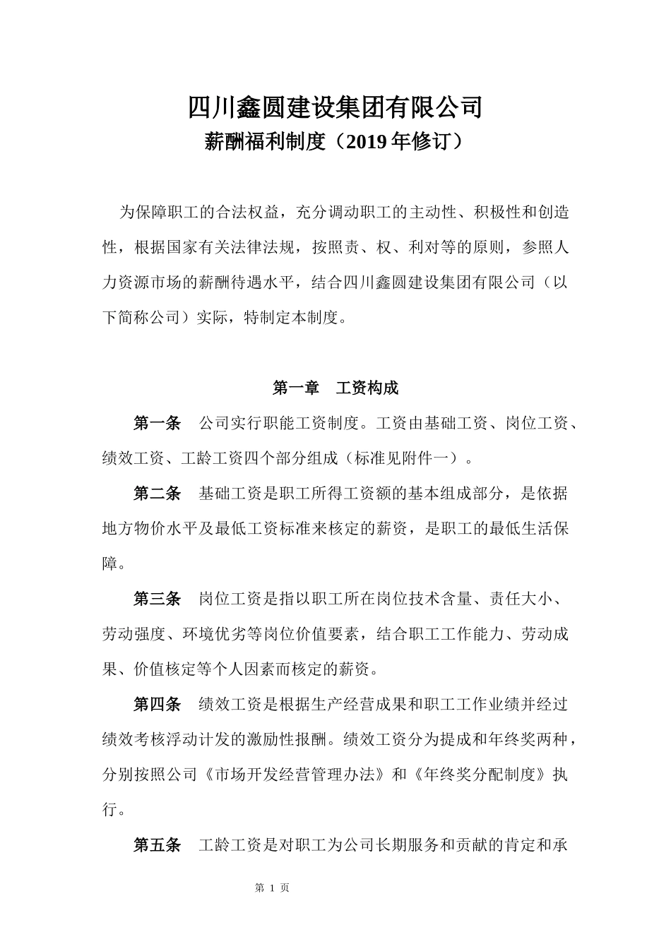 薪酬福利制度(2019年修订).docx_第3页