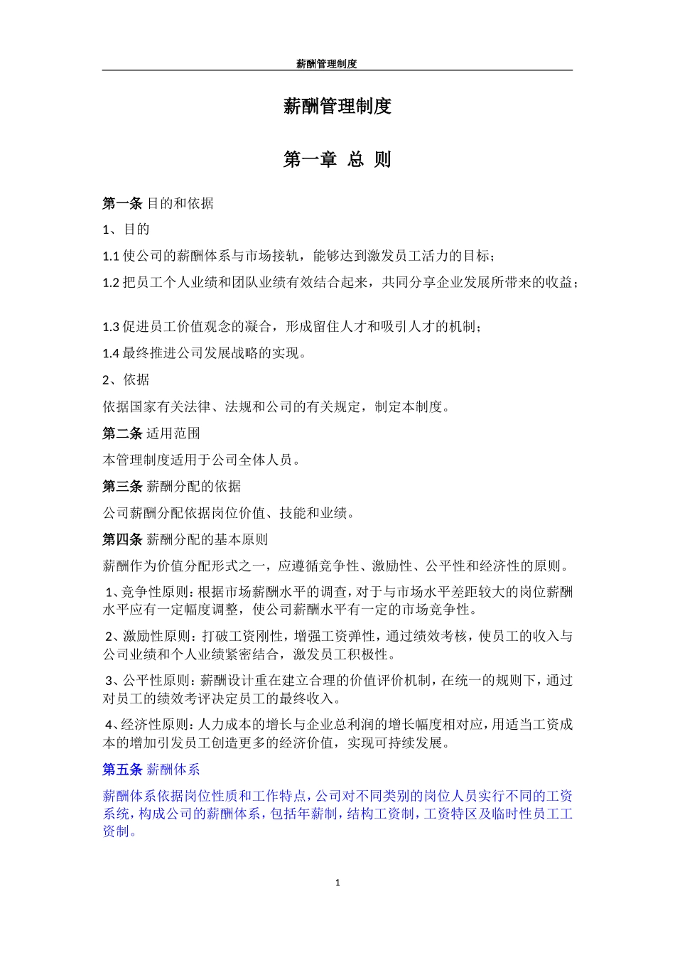 薪酬管理制度 (4).doc_第1页