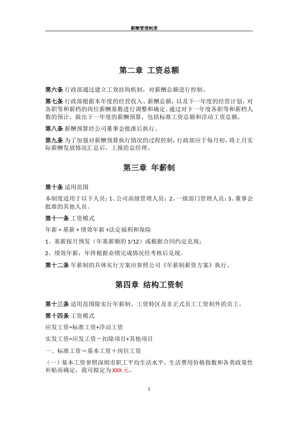 薪酬管理制度 (4).doc_第2页