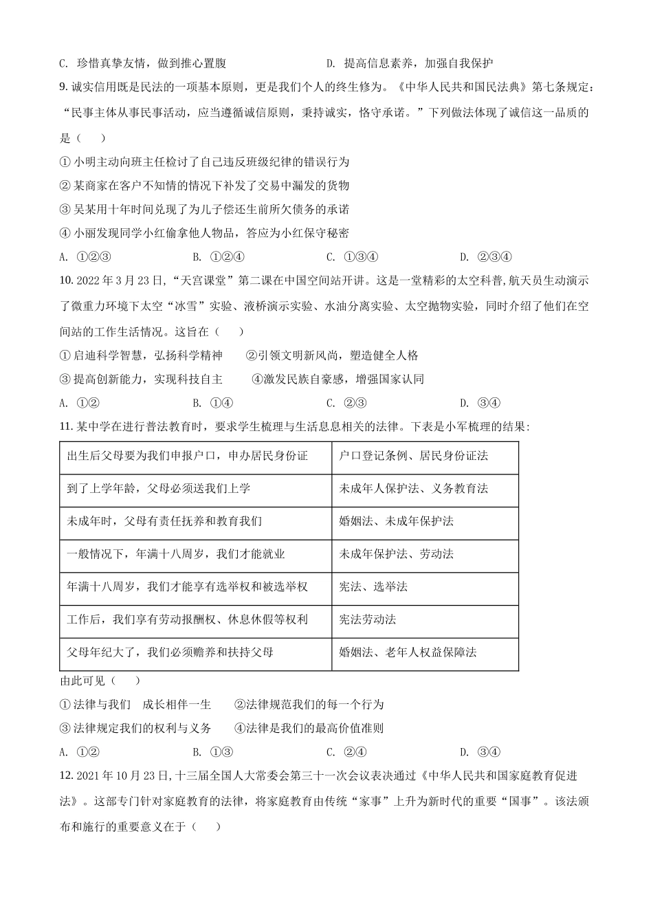 精品解析：2022年四川省成都市毕业会考道德与法治试题（原卷版）.docx_第3页