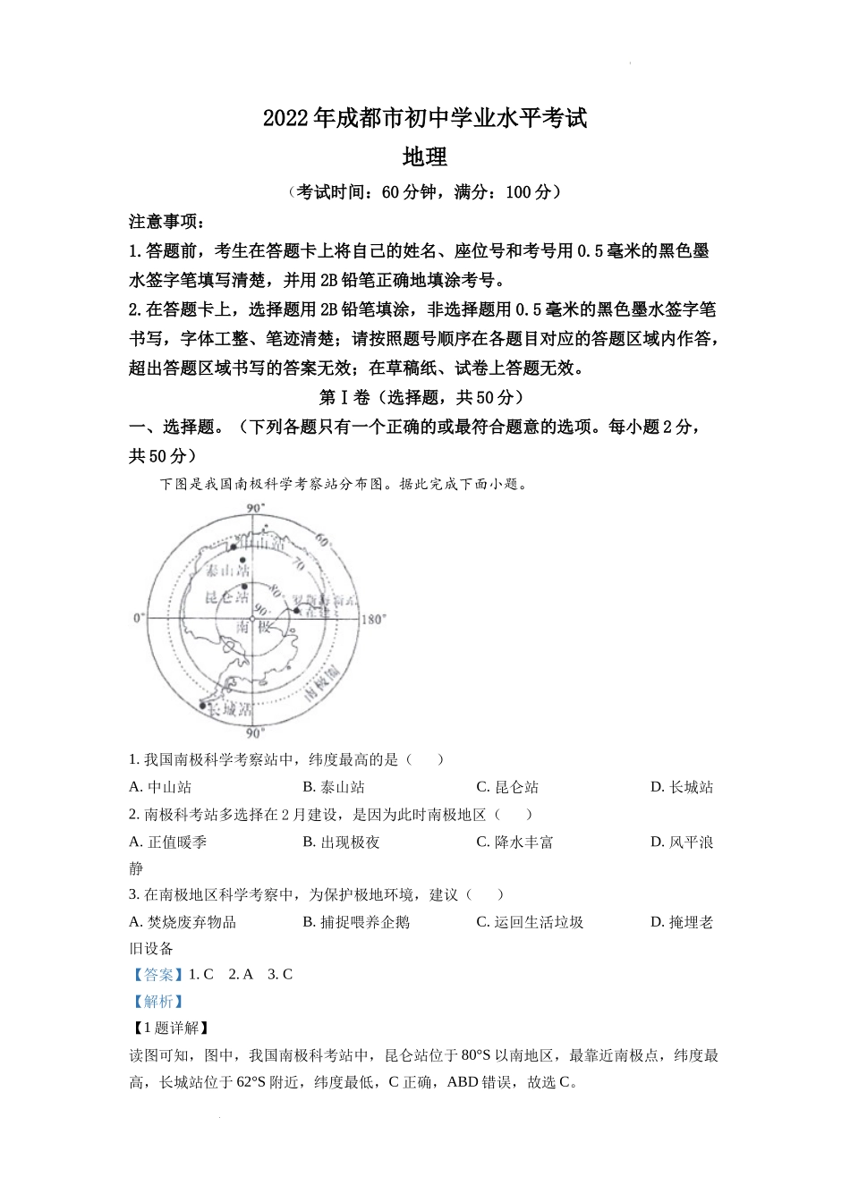 精品解析：2022年四川省成都市中考地理真题（解析版）.docx_第1页