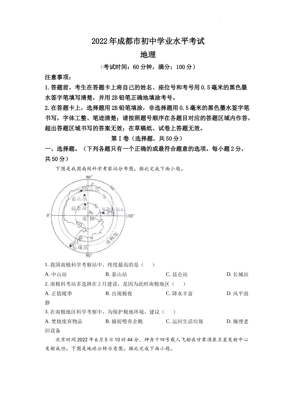 精品解析：2022年四川省成都市中考地理真题（原卷版）.docx_第1页