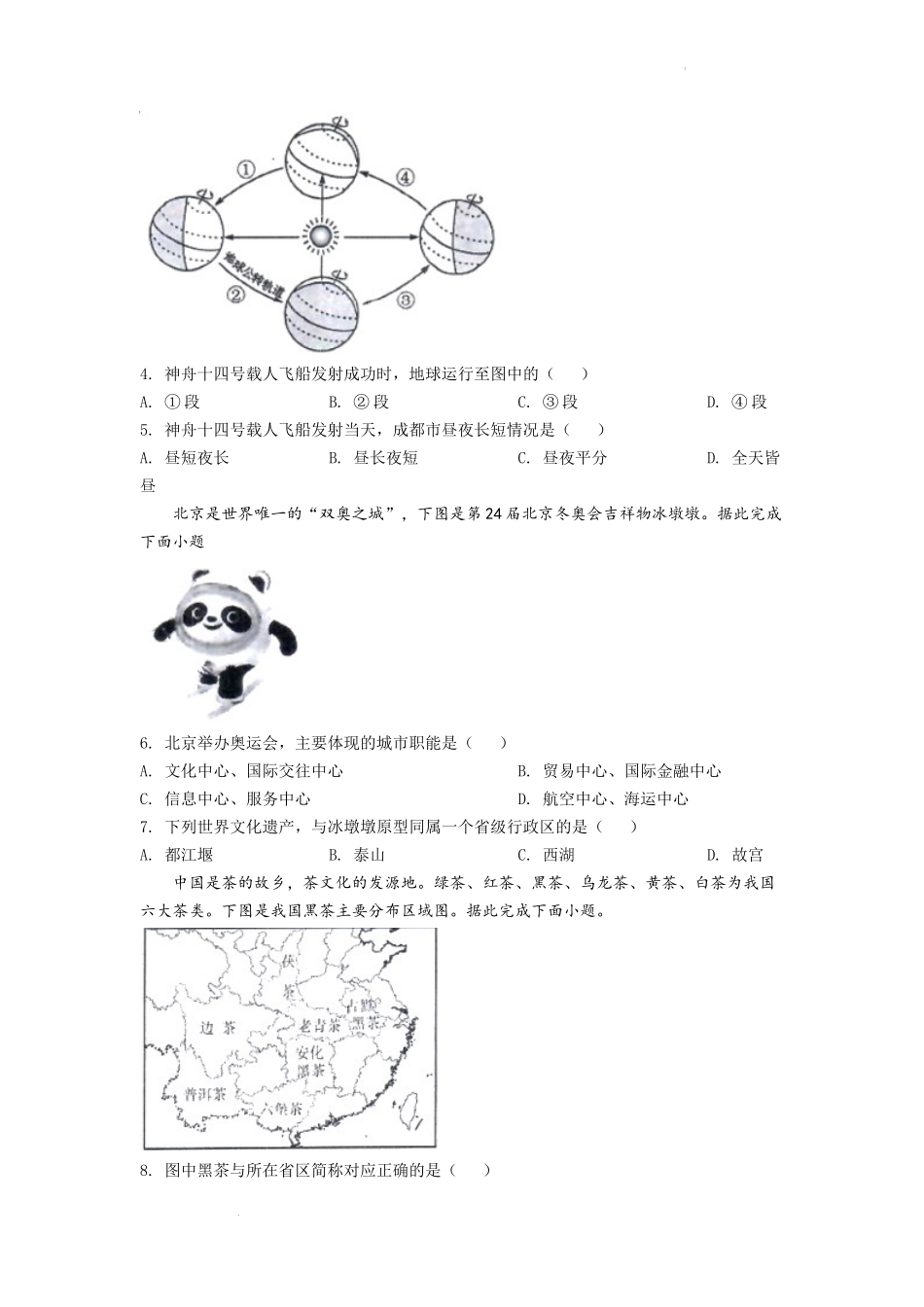 精品解析：2022年四川省成都市中考地理真题（原卷版）.docx_第2页