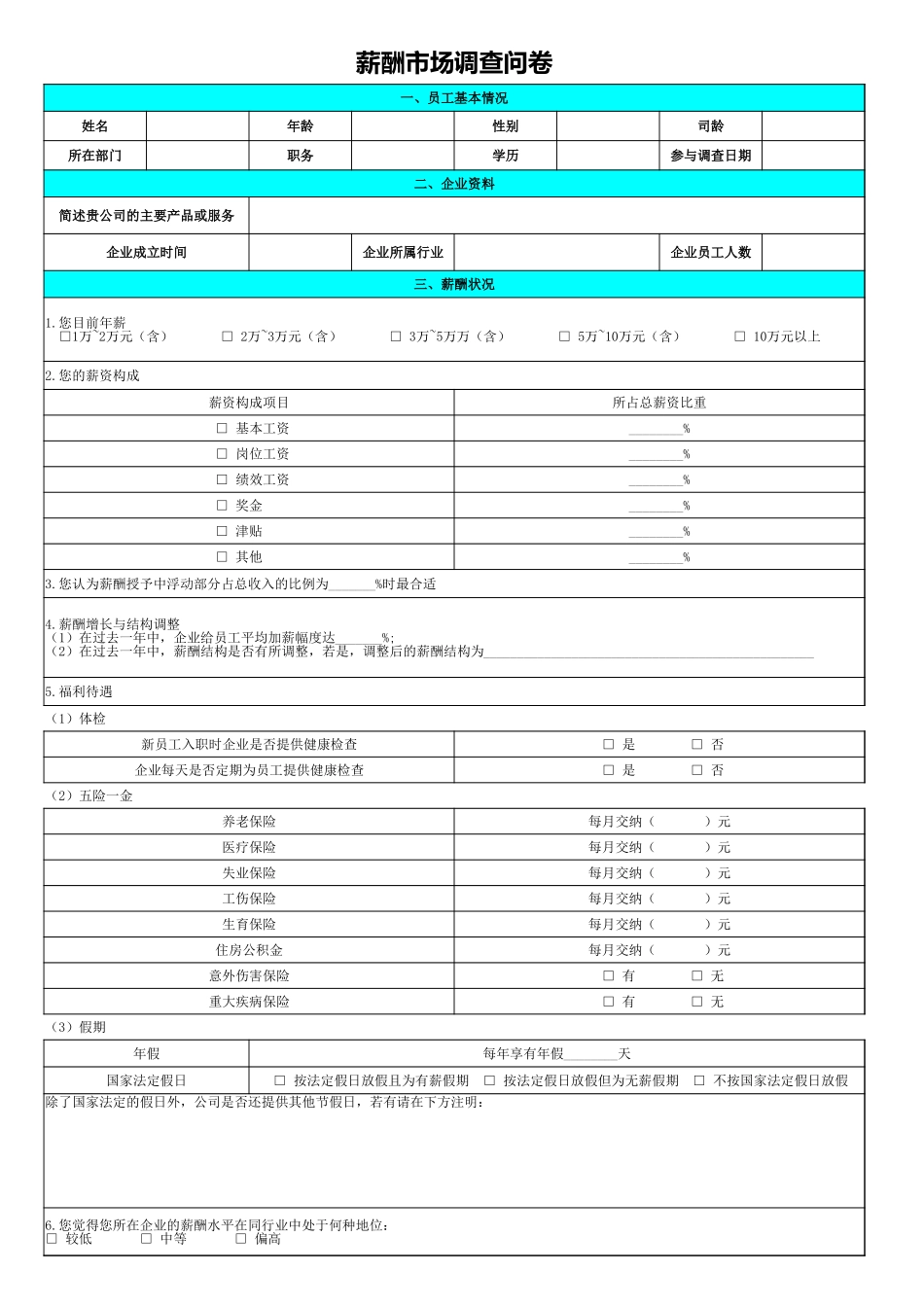 薪酬市场调查问卷.xlsx_第1页