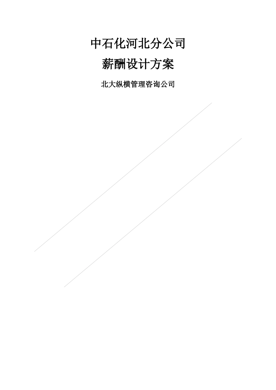 薪酬体系——中石化河北分公司.doc_第1页