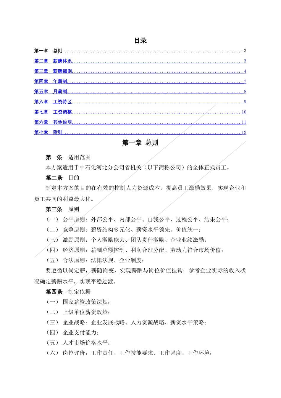 薪酬体系——中石化河北分公司.doc_第2页