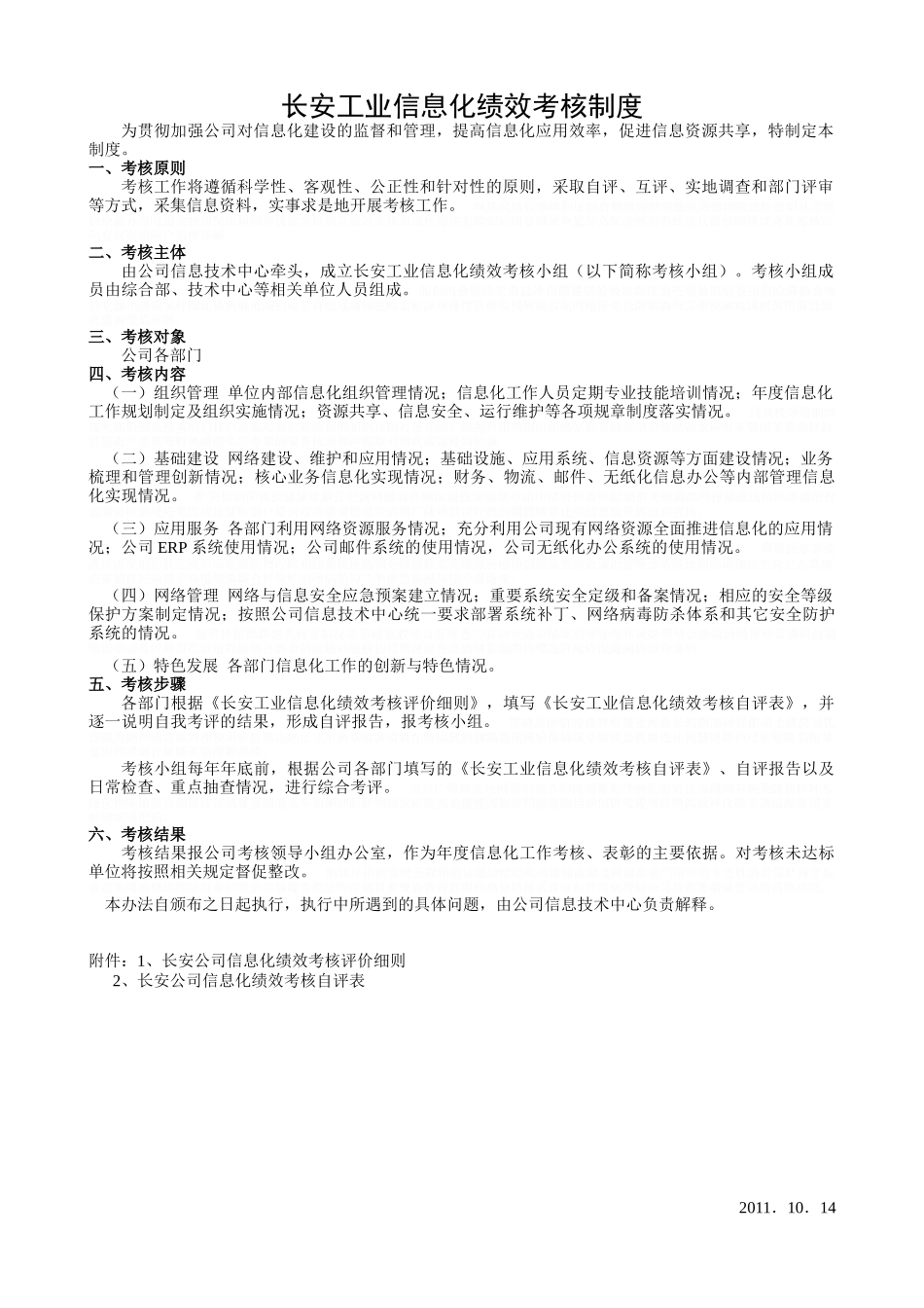 信息化绩效考核制度.docx_第1页