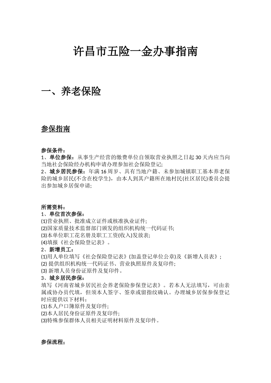 许昌市五险一金办事指南.docx_第1页