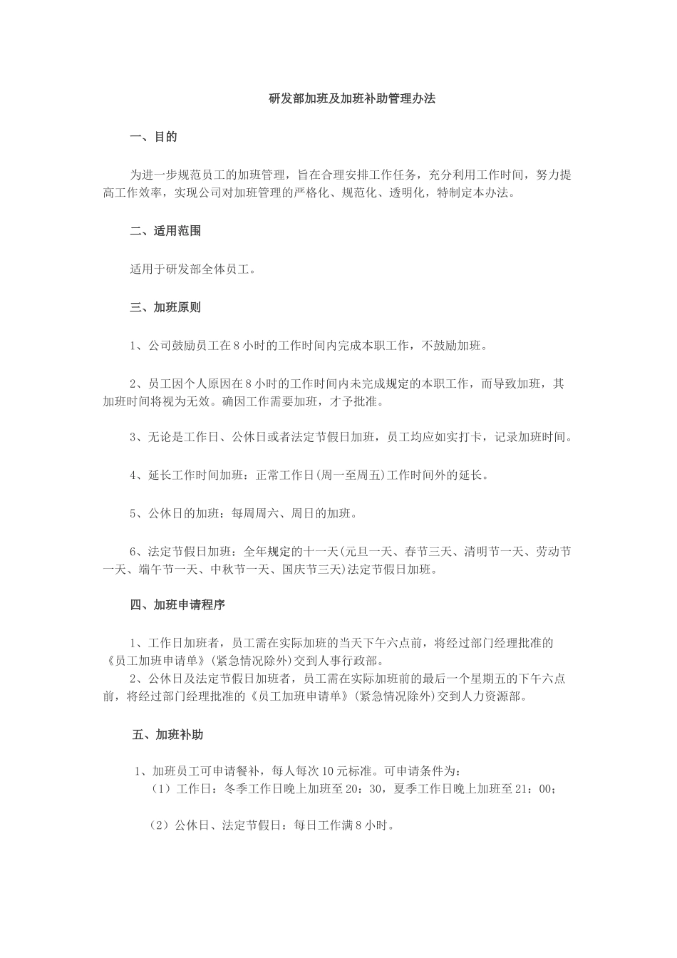 研发部加班及加班补助管理办法.docx_第1页