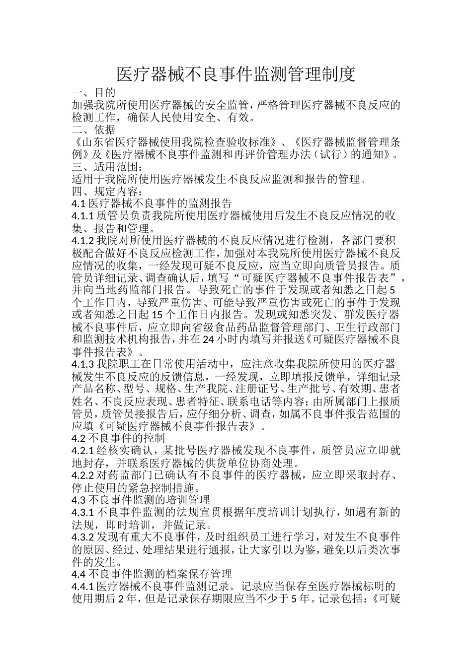 医疗器械管理制度.doc_第1页
