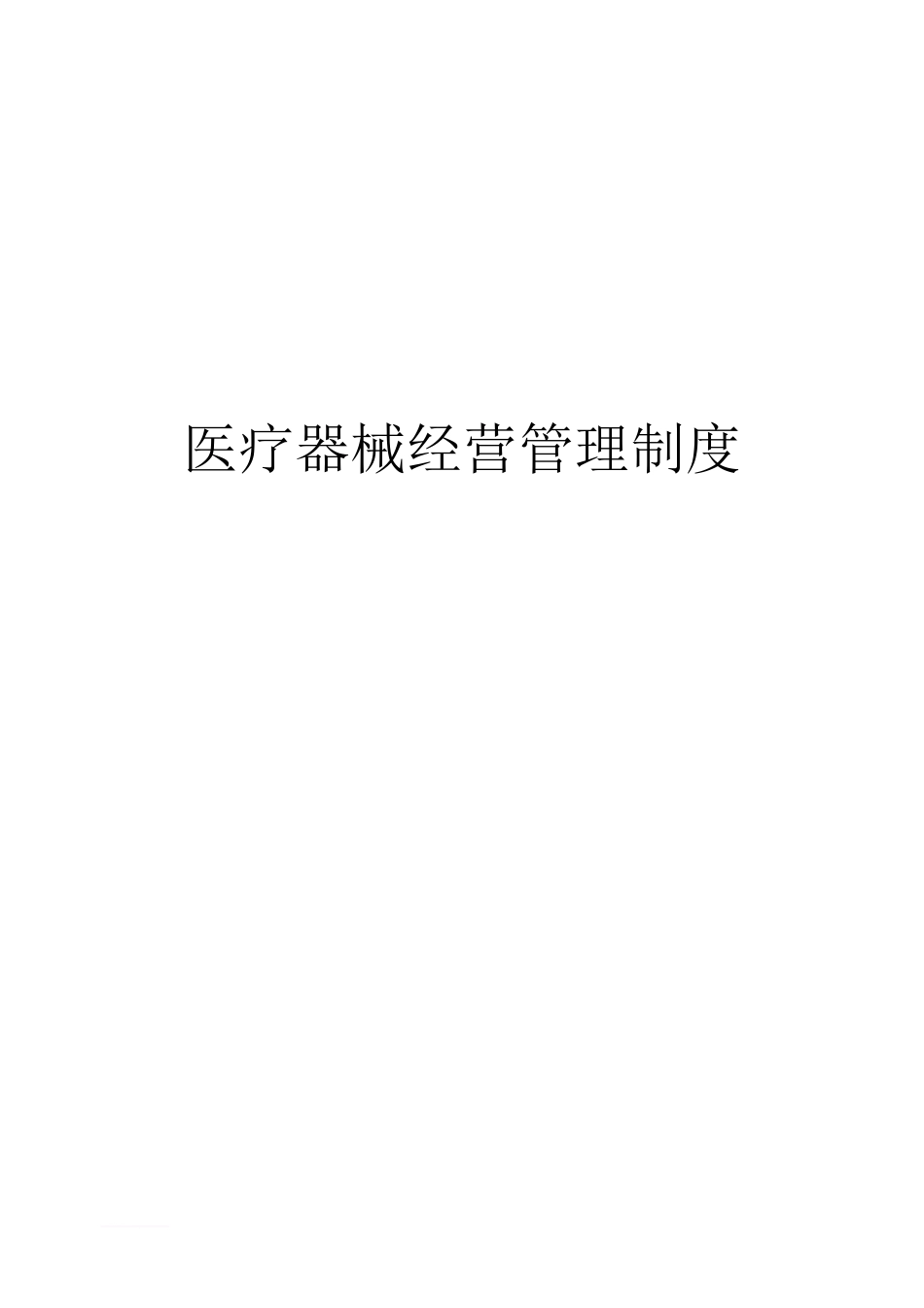 医疗器械经营管理制度.doc_第1页