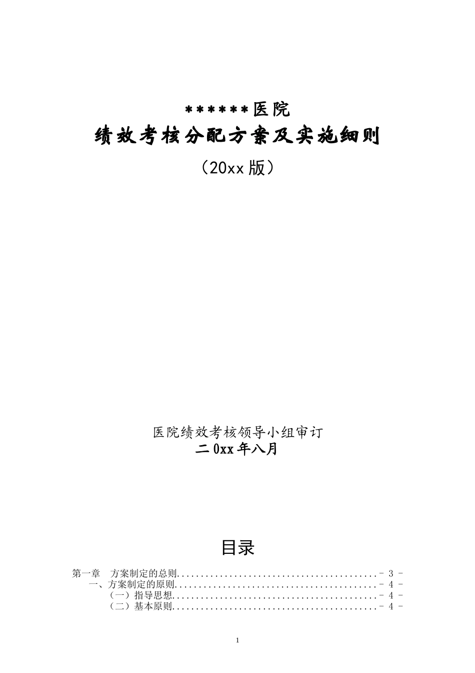 医院绩效考核方案.doc_第1页