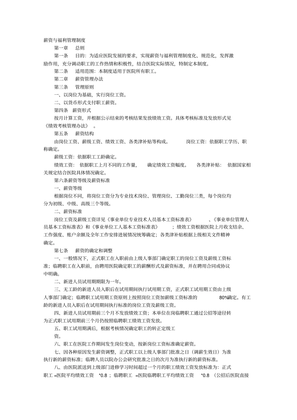 医院薪酬管理制度.pdf_第1页